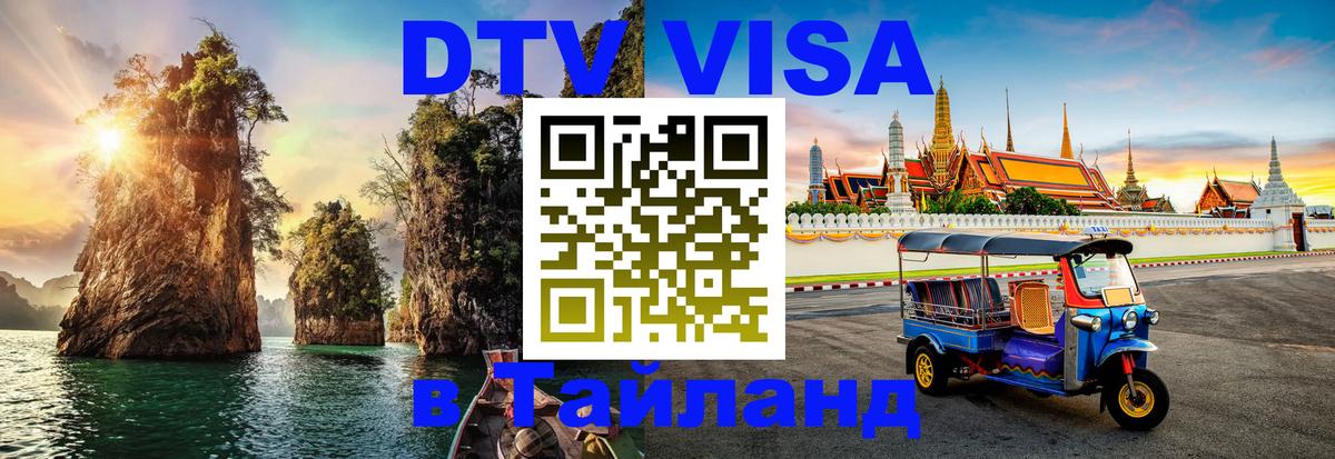 Электронная виза DTV в Тайланд 
