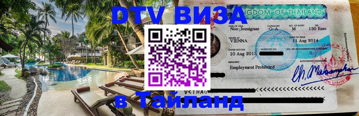 Оформить DTV визу в Тайланд 
