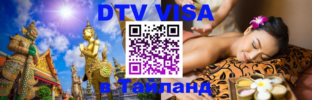 Стоимость и условия DTV визы — оформление в Таиланд под ключ - Ногинск  03.10.2025 