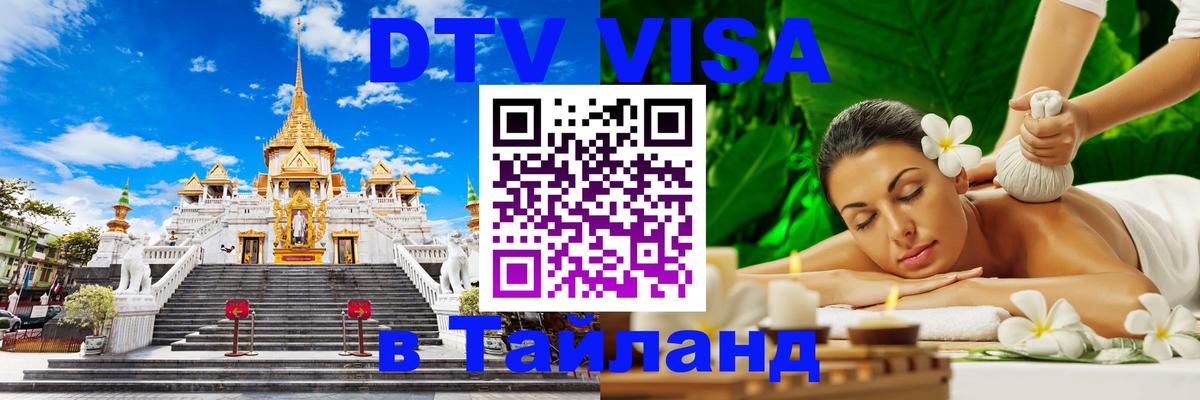 Цены на DTV визу в Таиланд — пакеты услуг, достаточно даже паспорта - Ногинск  19.11.2025 